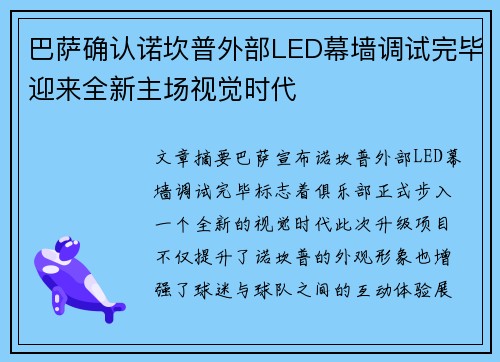 巴萨确认诺坎普外部LED幕墙调试完毕迎来全新主场视觉时代