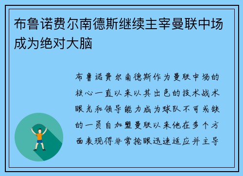 布鲁诺费尔南德斯继续主宰曼联中场成为绝对大脑 布鲁诺费尔南德斯继续主宰曼联中场成为绝对大脑