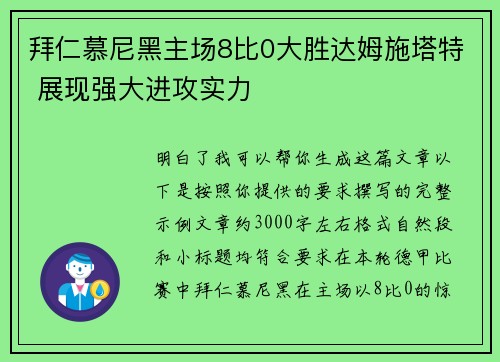 拜仁慕尼黑主场8比0大胜达姆施塔特 展现强大进攻实力