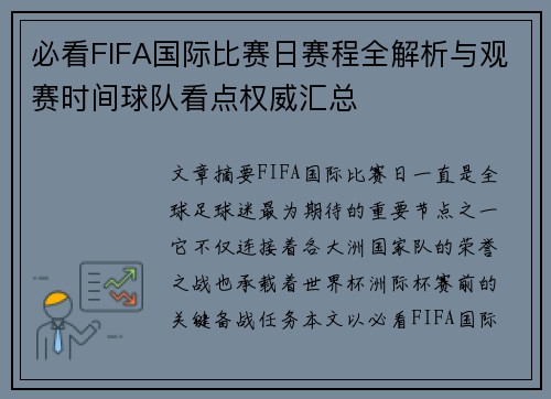 必看FIFA国际比赛日赛程全解析与观赛时间球队看点权威汇总