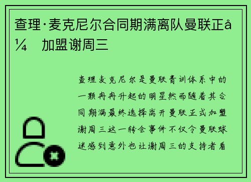 查理·麦克尼尔合同期满离队曼联正式加盟谢周三 查理·麦克尼尔合同期满离队曼联正式加盟谢周三