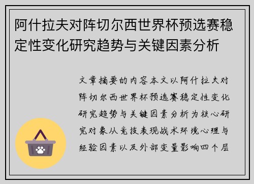 阿什拉夫对阵切尔西世界杯预选赛稳定性变化研究趋势与关键因素分析 阿什拉夫对阵切尔西世界杯预选赛稳定性变化研究趋势与关键因素分析