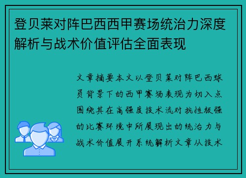 登贝莱对阵巴西西甲赛场统治力深度解析与战术价值评估全面表现 登贝莱对阵巴西西甲赛场统治力深度解析与战术价值评估全面表现