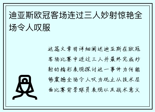 迪亚斯欧冠客场连过三人妙射惊艳全场令人叹服