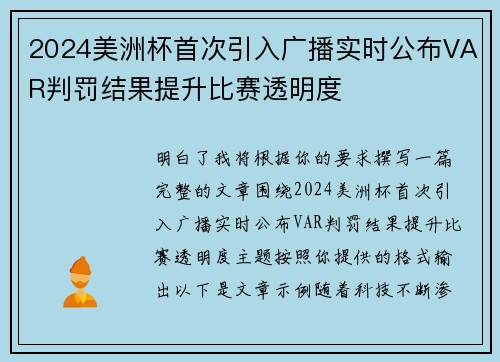 2024美洲杯首次引入广播实时公布VAR判罚结果提升比赛透明度