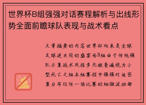 世界杯B组强强对话赛程解析与出线形势全面前瞻球队表现与战术看点 世界杯B组强强对话赛程解析与出线形势全面前瞻球队表现与战术看点