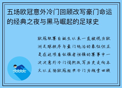 五场欧冠意外冷门回顾改写豪门命运的经典之夜与黑马崛起的足球史