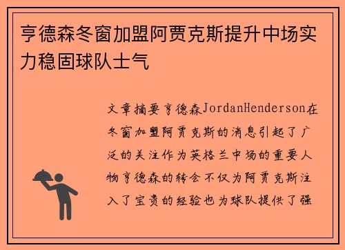 亨德森冬窗加盟阿贾克斯提升中场实力稳固球队士气