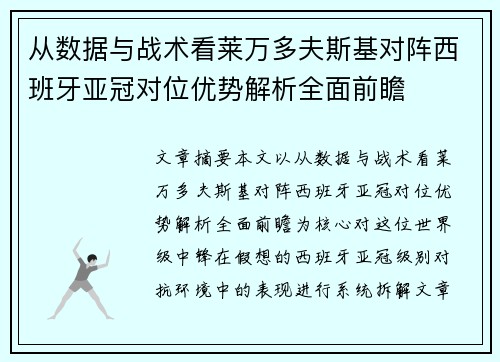 从数据与战术看莱万多夫斯基对阵西班牙亚冠对位优势解析全面前瞻 从数据与战术看莱万多夫斯基对阵西班牙亚冠对位优势解析全面前瞻