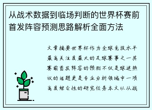 从战术数据到临场判断的世界杯赛前首发阵容预测思路解析全面方法 从战术数据到临场判断的世界杯赛前首发阵容预测思路解析全面方法