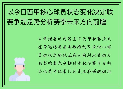 以今日西甲核心球员状态变化决定联赛争冠走势分析赛季未来方向前瞻