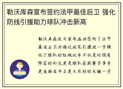 勒沃库森宣布签约法甲最佳后卫 强化防线引援助力球队冲击新高