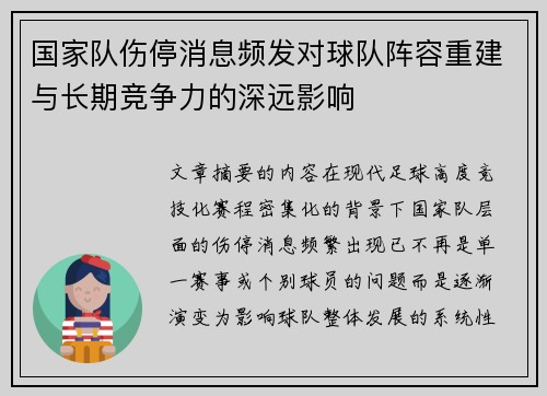 国家队伤停消息频发对球队阵容重建与长期竞争力的深远影响 国家队伤停消息频发对球队阵容重建与长期竞争力的深远影响
