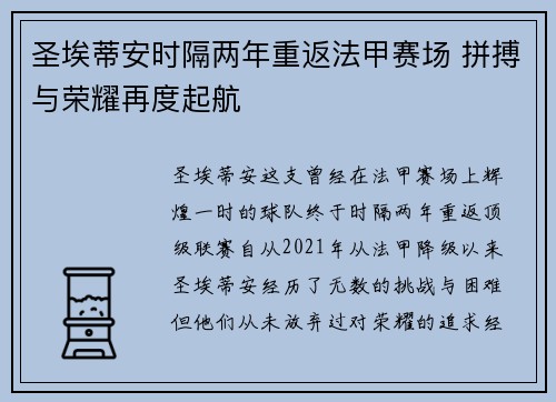 圣埃蒂安时隔两年重返法甲赛场 拼搏与荣耀再度起航 圣埃蒂安时隔两年重返法甲赛场 拼搏与荣耀再度起航