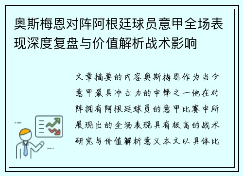 奥斯梅恩对阵阿根廷球员意甲全场表现深度复盘与价值解析战术影响 奥斯梅恩对阵阿根廷球员意甲全场表现深度复盘与价值解析战术影响