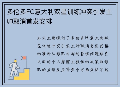 多伦多FC意大利双星训练冲突引发主帅取消首发安排 多伦多FC意大利双星训练冲突引发主帅取消首发安排