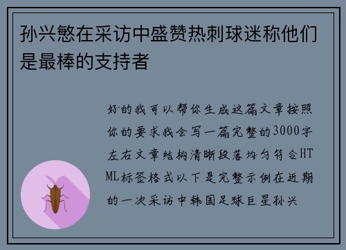 孙兴慜在采访中盛赞热刺球迷称他们是最棒的支持者