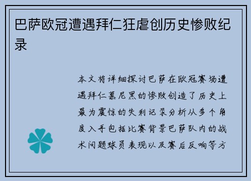巴萨欧冠遭遇拜仁狂虐创历史惨败纪录 巴萨欧冠遭遇拜仁狂虐创历史惨败纪录