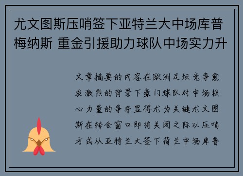 尤文图斯压哨签下亚特兰大中场库普梅纳斯 重金引援助力球队中场实力升级 尤文图斯压哨签下亚特兰大中场库普梅纳斯 重金引援助力球队中场实力升级