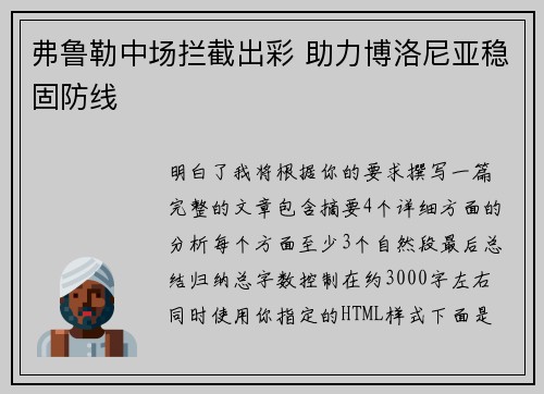 弗鲁勒中场拦截出彩 助力博洛尼亚稳固防线 弗鲁勒中场拦截出彩 助力博洛尼亚稳固防线