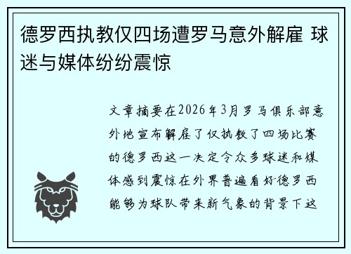 德罗西执教仅四场遭罗马意外解雇 球迷与媒体纷纷震惊