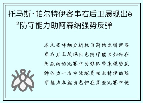 托马斯·帕尔特伊客串右后卫展现出色防守能力助阿森纳强势反弹 托马斯·帕尔特伊客串右后卫展现出色防守能力助阿森纳强势反弹