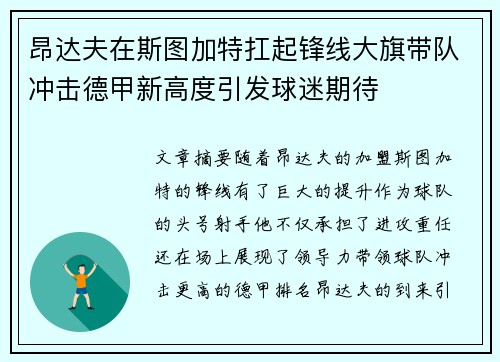 昂达夫在斯图加特扛起锋线大旗带队冲击德甲新高度引发球迷期待