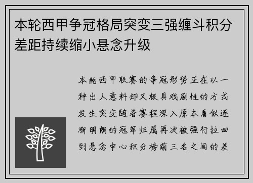 本轮西甲争冠格局突变三强缠斗积分差距持续缩小悬念升级