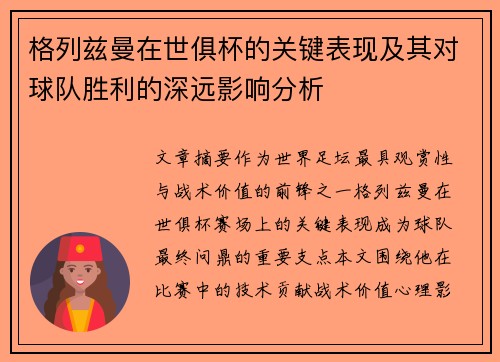 格列兹曼在世俱杯的关键表现及其对球队胜利的深远影响分析 格列兹曼在世俱杯的关键表现及其对球队胜利的深远影响分析