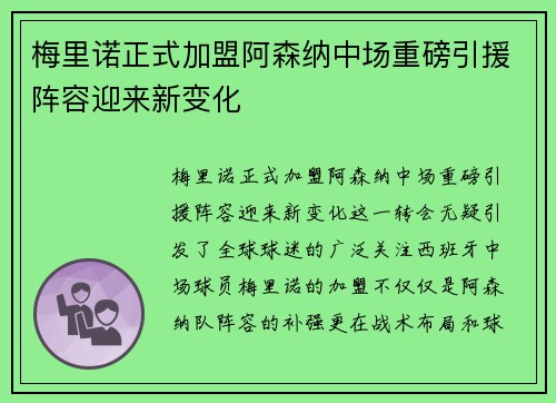 梅里诺正式加盟阿森纳中场重磅引援阵容迎来新变化 梅里诺正式加盟阿森纳中场重磅引援阵容迎来新变化