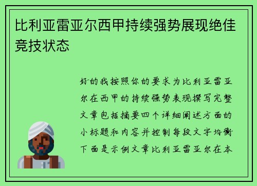 比利亚雷亚尔西甲持续强势展现绝佳竞技状态