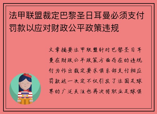 法甲联盟裁定巴黎圣日耳曼必须支付罚款以应对财政公平政策违规 法甲联盟裁定巴黎圣日耳曼必须支付罚款以应对财政公平政策违规