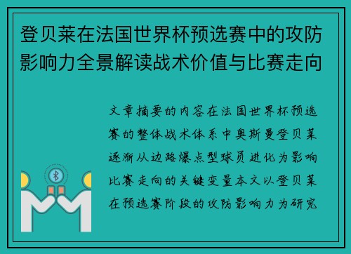 登贝莱在法国世界杯预选赛中的攻防影响力全景解读战术价值与比赛走向分析 登贝莱在法国世界杯预选赛中的攻防影响力全景解读战术价值与比赛走向分析