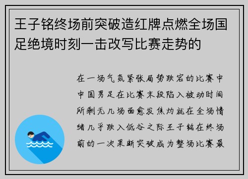 王子铭终场前突破造红牌点燃全场国足绝境时刻一击改写比赛走势的
