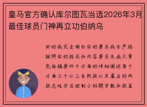 皇马官方确认库尔图瓦当选2026年3月最佳球员门神再立功伯纳乌 皇马官方确认库尔图瓦当选2026年3月最佳球员门神再立功伯纳乌