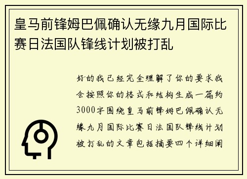 皇马前锋姆巴佩确认无缘九月国际比赛日法国队锋线计划被打乱 皇马前锋姆巴佩确认无缘九月国际比赛日法国队锋线计划被打乱