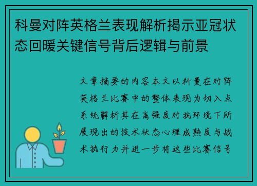 科曼对阵英格兰表现解析揭示亚冠状态回暖关键信号背后逻辑与前景