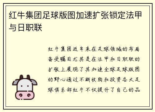 红牛集团足球版图加速扩张锁定法甲与日职联