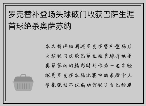 罗克替补登场头球破门收获巴萨生涯首球绝杀奥萨苏纳