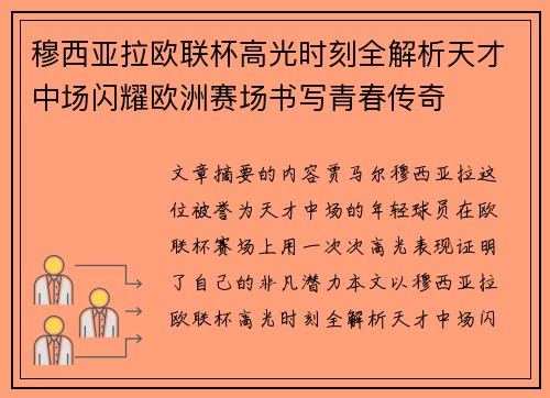 穆西亚拉欧联杯高光时刻全解析天才中场闪耀欧洲赛场书写青春传奇 穆西亚拉欧联杯高光时刻全解析天才中场闪耀欧洲赛场书写青春传奇