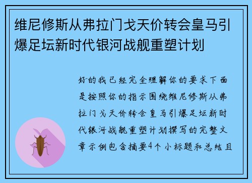 维尼修斯从弗拉门戈天价转会皇马引爆足坛新时代银河战舰重塑计划