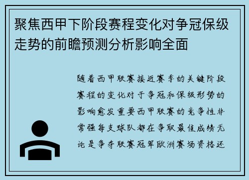 聚焦西甲下阶段赛程变化对争冠保级走势的前瞻预测分析影响全面 聚焦西甲下阶段赛程变化对争冠保级走势的前瞻预测分析影响全面