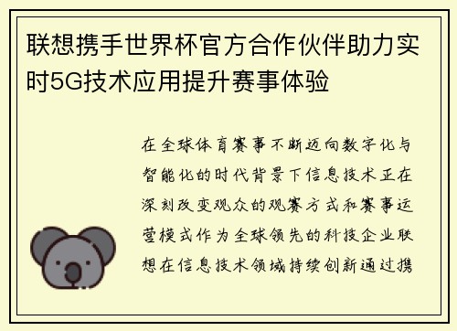 联想携手世界杯官方合作伙伴助力实时5G技术应用提升赛事体验