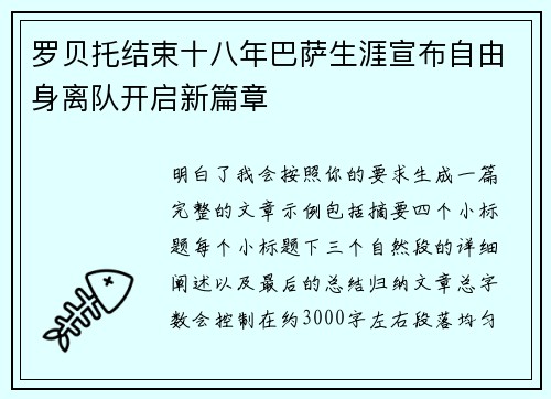 罗贝托结束十八年巴萨生涯宣布自由身离队开启新篇章 罗贝托结束十八年巴萨生涯宣布自由身离队开启新篇章