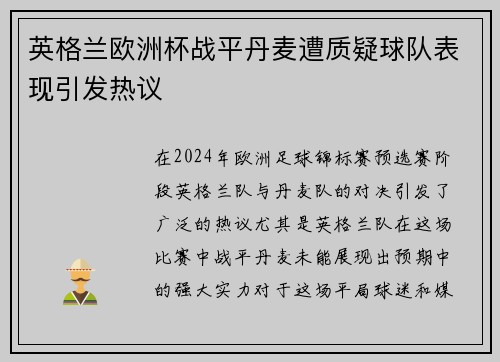 英格兰欧洲杯战平丹麦遭质疑球队表现引发热议