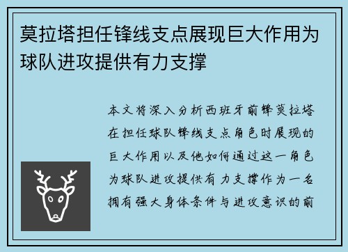莫拉塔担任锋线支点展现巨大作用为球队进攻提供有力支撑 莫拉塔担任锋线支点展现巨大作用为球队进攻提供有力支撑