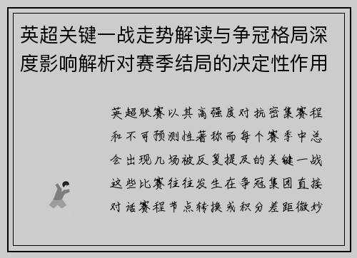 英超关键一战走势解读与争冠格局深度影响解析对赛季结局的决定性作用 英超关键一战走势解读与争冠格局深度影响解析对赛季结局的决定性作用