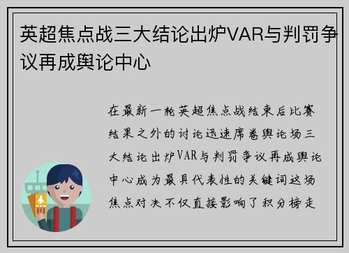 英超焦点战三大结论出炉VAR与判罚争议再成舆论中心 英超焦点战三大结论出炉VAR与判罚争议再成舆论中心