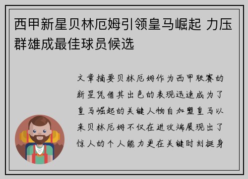 西甲新星贝林厄姆引领皇马崛起 力压群雄成最佳球员候选 西甲新星贝林厄姆引领皇马崛起 力压群雄成最佳球员候选