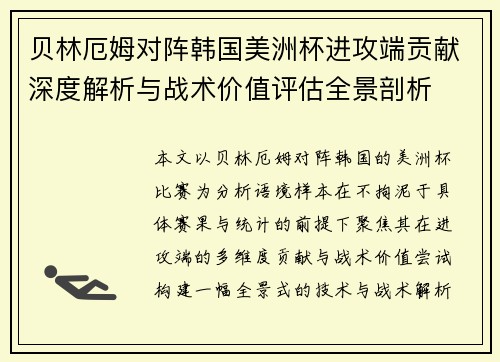贝林厄姆对阵韩国美洲杯进攻端贡献深度解析与战术价值评估全景剖析 贝林厄姆对阵韩国美洲杯进攻端贡献深度解析与战术价值评估全景剖析